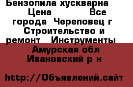 Бензопила хускварна 240 › Цена ­ 8 000 - Все города, Череповец г. Строительство и ремонт » Инструменты   . Амурская обл.,Ивановский р-н